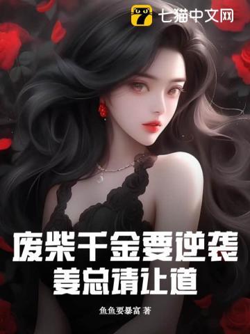 废柴千金要逆袭，姜总请让道