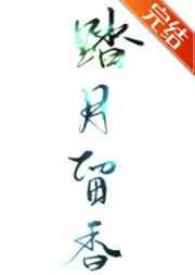 踏月留香[综]
