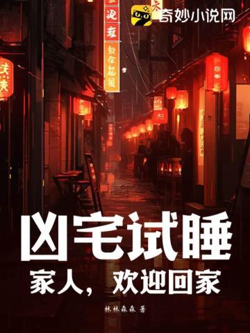 凶宅试睡：家人，欢迎回家！