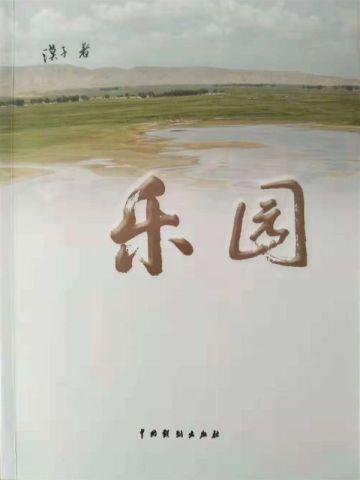 乐园