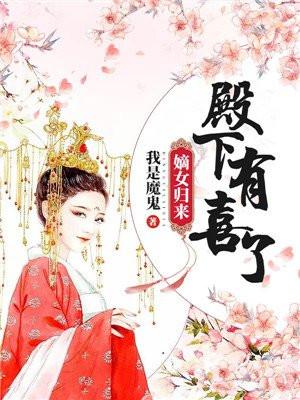 嫡女归来：殿下，有喜了！