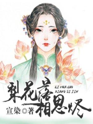 梨花落，相思烬