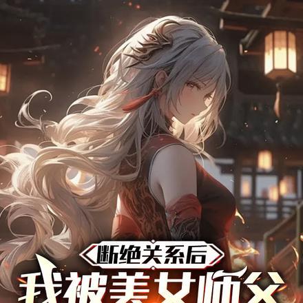 断绝关系后，我被美女师父宠上天
