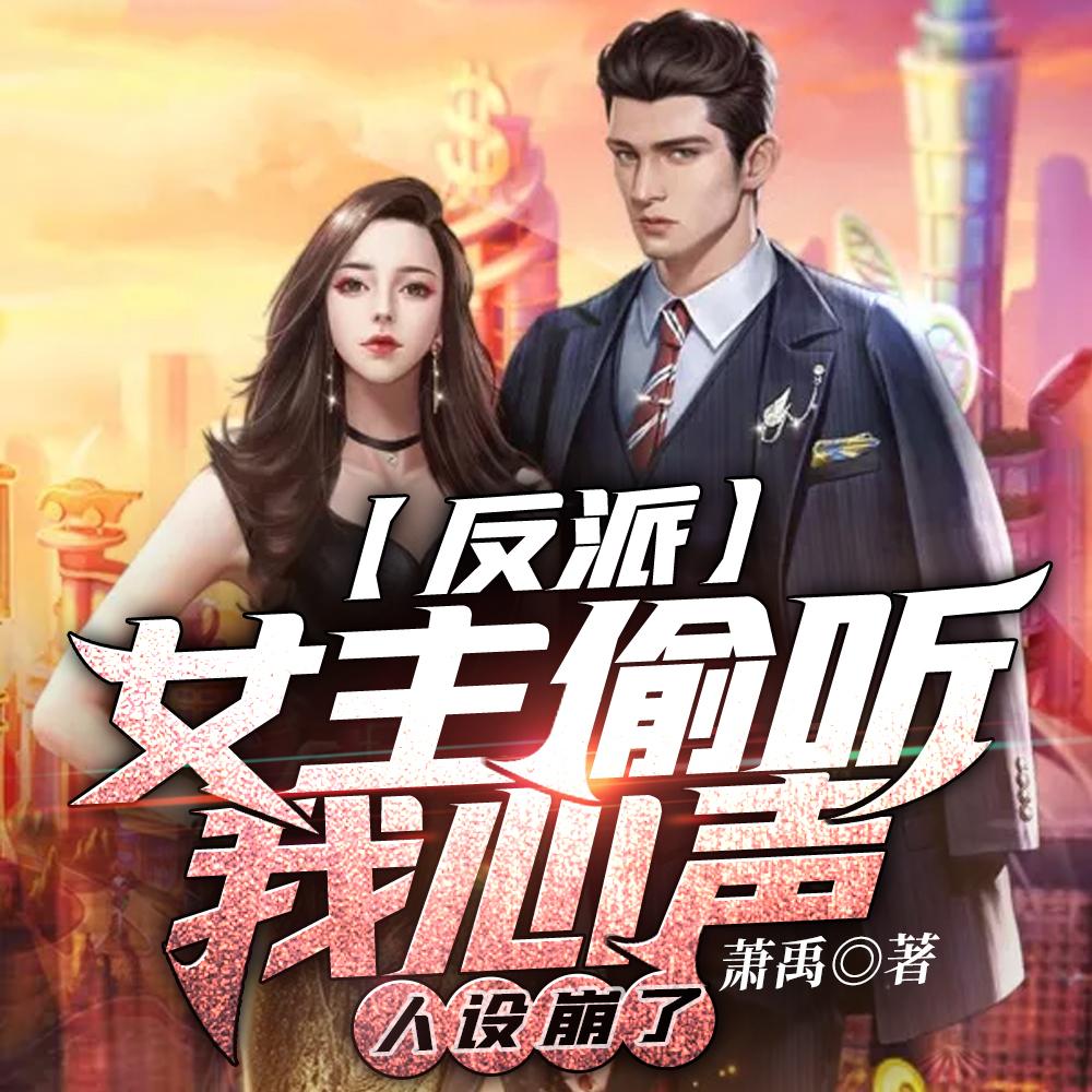 反派：女主偷听我心声人设崩了