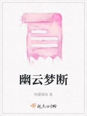幽云梦断