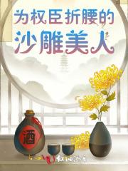 为权臣折腰的沙雕美人