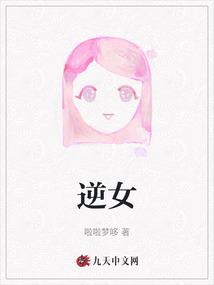 逆女