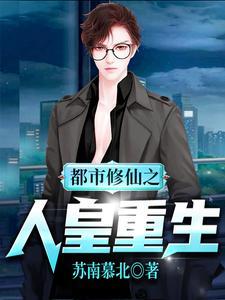 都市修仙之人皇重生