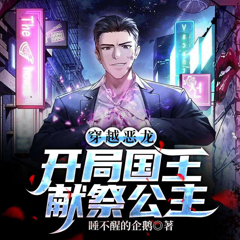 穿越恶龙：开局国王献祭公主