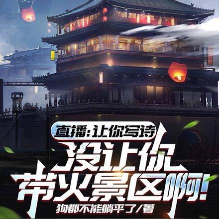 直播：让你写诗没让你带火景区啊
