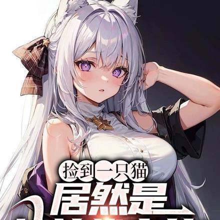 捡到一只猫，居然是女总裁变的！