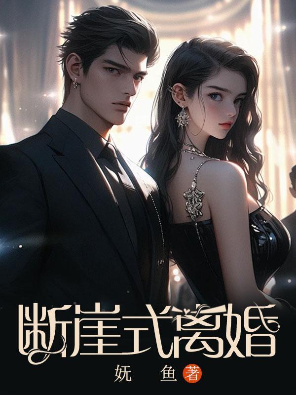 断崖式离婚