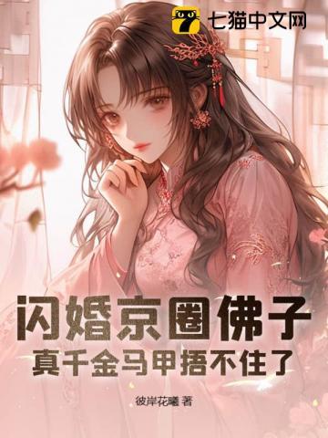 闪婚京圈佛子，真千金马甲捂不住了