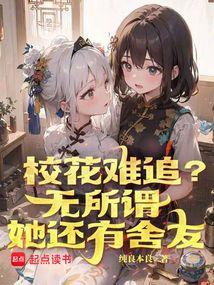 校花难追？无所谓，她还有舍友