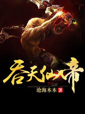 吞天仙帝