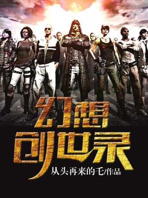 幻想创世录