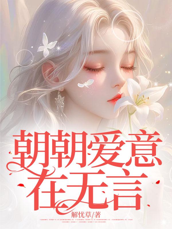 朝朝爱意在无言