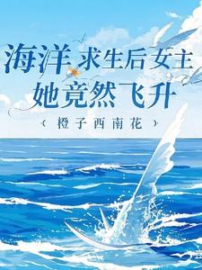 海洋求生后女主她竟然飞升了