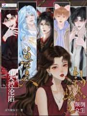 钓系雌主颠倒众生，兽夫失控沦陷