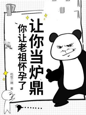 让你当炉鼎，你让老祖怀孕了？