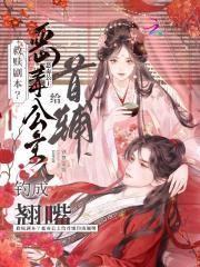 救赎剧本？恶毒公主给首辅钓成翘