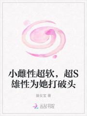 小雌性超软，超S雄性为她打破头