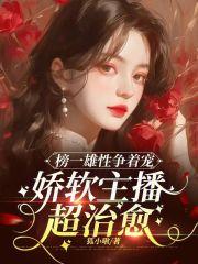 榜一雄性争着宠，娇软主播超治愈