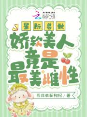香软好孕小雌性！六个兽夫争铺床