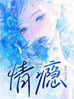 情瘾