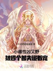 小雌性凶又野，被四个兽夫追着宠