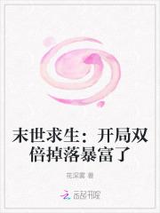 末世求生：开局双倍掉落暴富了