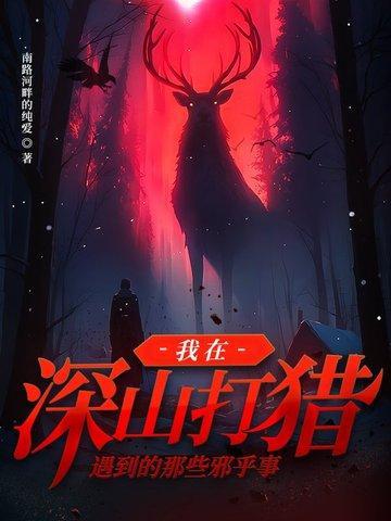 我在深山打猎遇到的那些邪乎事
