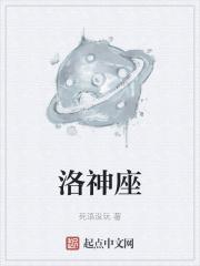 洛神座