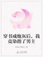 穿书成炮灰后，我竟染指了男主