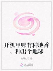 开机甲哪有种地香，种出个地球