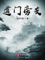 道门旁支