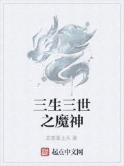 三生三世之魔神