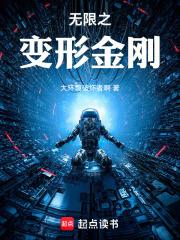 无限之变形金刚