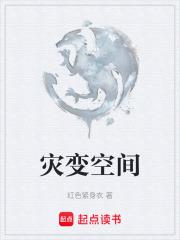 灾变空间