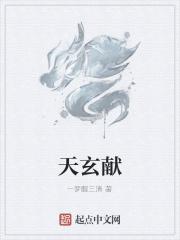 天玄献
