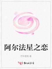 阿尔法星之恋