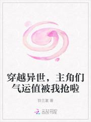 穿越异世，主角们气运值被我抢啦