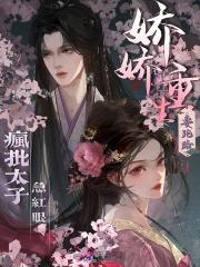 娇娇重生要跑路，疯批太子急红眼