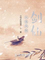 从逃兵到剑仙