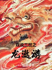 戏说三世之龙遨游