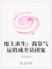 废土求生：我靠气运值成全员团宠