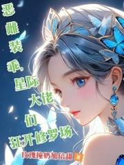 恶雌装乖，星际大佬们狂开修罗场