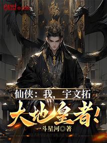 仙侠：我，宇文拓，大地皇者！