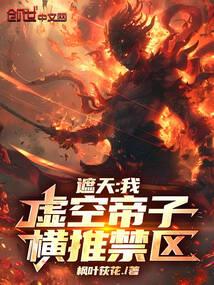 遮天：我，虚空帝子，横推禁区