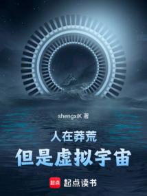 人在莽荒，但是虚拟宇宙！